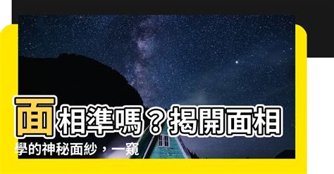 看面相準嗎|【面相準嗎】揭秘！面相準嗎，還是迷信？深入解析面相學的真偽。